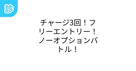 チャージ3回、フリーエントリー、ノーオプションバトル